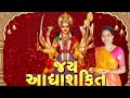 Jay adhyashakti aarti     ambe maa aarti  priya dhodi  dipesh dhodi