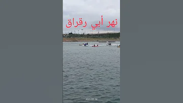 نهر أبي رقراق المغرب الرباط سلا 