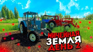 НИЧЕЙНАЯ ЗЕМЛЯ- ДЕНЬ ВТОРОЙ! FARMING SIMULATOR-19