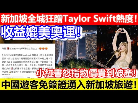 🔴新加坡全城狂蹭Taylor Swift熱度！收益媲美奧運！中國遊客免簽證湧入新加坡旅遊！小紅書怒指物價貴到破產！｜CC字幕｜Podcast｜日更頻道 #taylorswift #新加坡