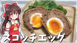 【料理】霊夢が卵トロトロのスコッチエッグを作る！【ゆっくり料理】