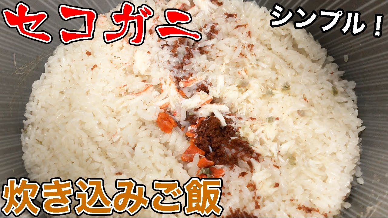 早速ですが セコガニの炊き込みご飯作りました 意外と簡単にできますよ Youtube