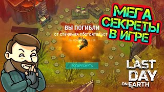 Мега ЛАЙФХАКИ и секреты в игре Last Day on earth: Survival