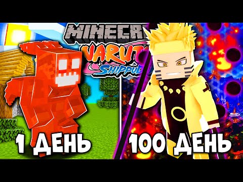 Видео: Я ВЫЖИВАЛ 100 ДНЕЙ В НАРУТО МАЙНКРАФТ! NARUTO В МАЙНКРАФТ! И ВОТ ЧТО ВЫШЛО!