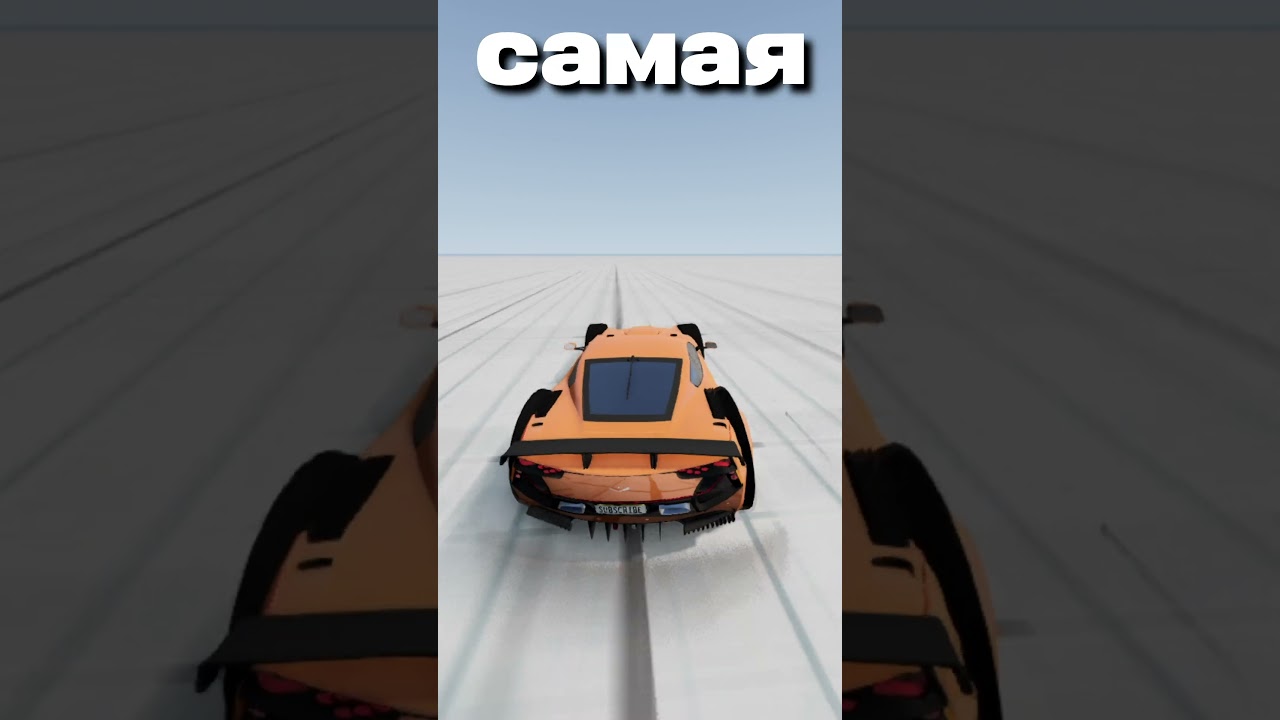 САМАЯ БЫСТРАЯ МАШИНА В BEAMNG DRIVE