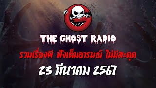 THE GHOST RADIO | ฟังย้อนหลัง | วันเสาร์ที่ 23 มีนาคม 2567 | TheGhostRadio เรื่องเล่าผีเดอะโกส