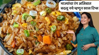 फ्राईड राईस मध्ये सॉस घालताना ही १ चूक टाळा | झटपट व्हेज फ्राईड राईस | Veg Fried Rice Recipe