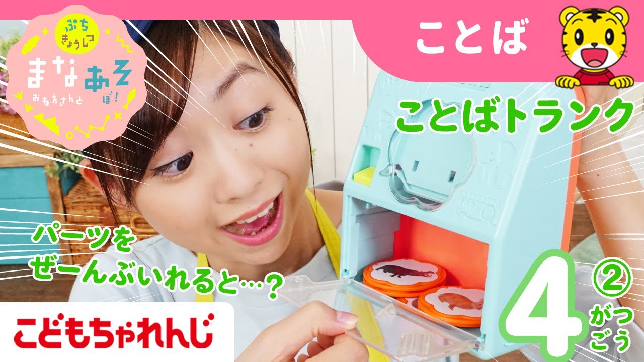 ※【まなっちょ様】 まなお姉さんとあそぼ!「まなあそ」4月号②(後編) ことば