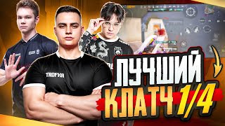 ВЫБИРАЕМ ЛУЧШИЙ КЛАТЧ 1vs3/4 от Pusto_tut🔥ВМЕСТЕ С KNOWME И PREPOD