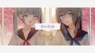 春の約束
