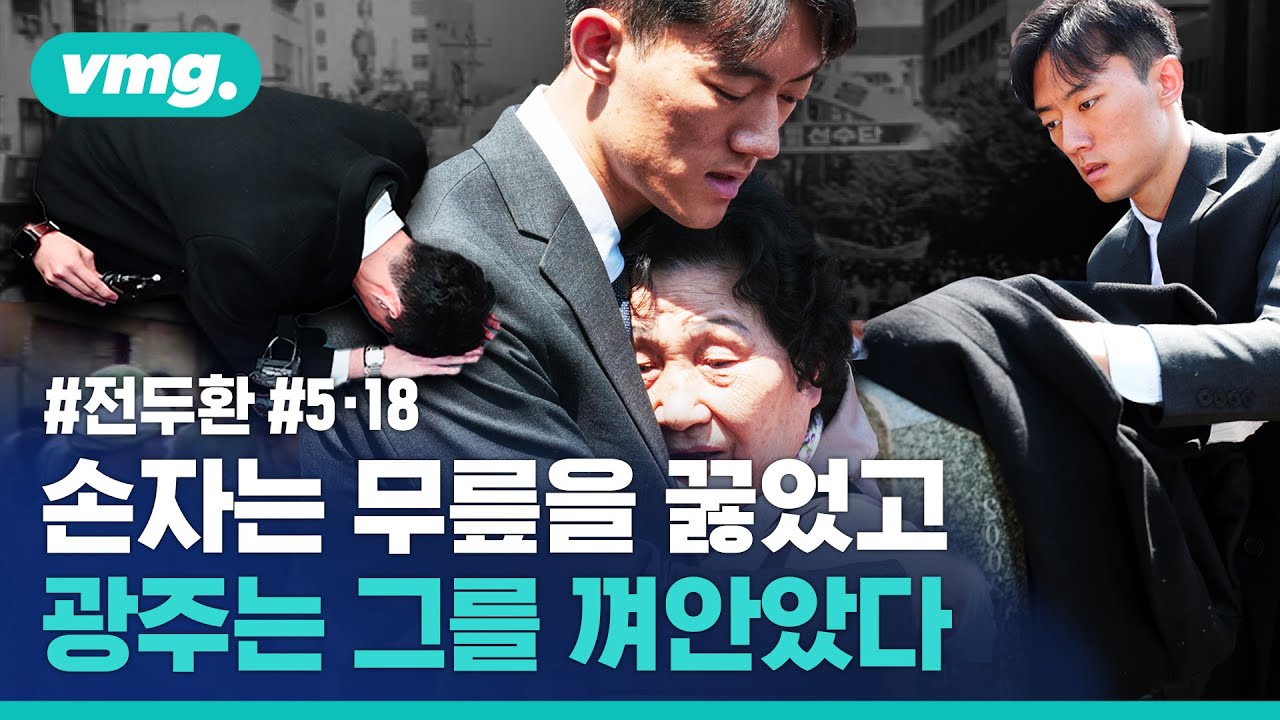 무릎 꿇은 전두환 손자 품은 5·18 유족들...하루 종일 광주 일정 마친 전우원의 소회 / 비디오머그