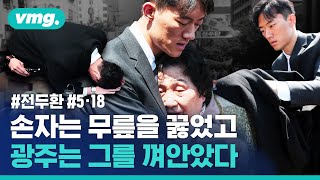 무릎 꿇은 전두환 손자 품은 518 유족들...하루 종일 광주 일정 마친 전우원의 소회 비디오머그