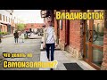 САМОИЗОЛЯЦИЯ во Владивостоке │Пустынные улицы
