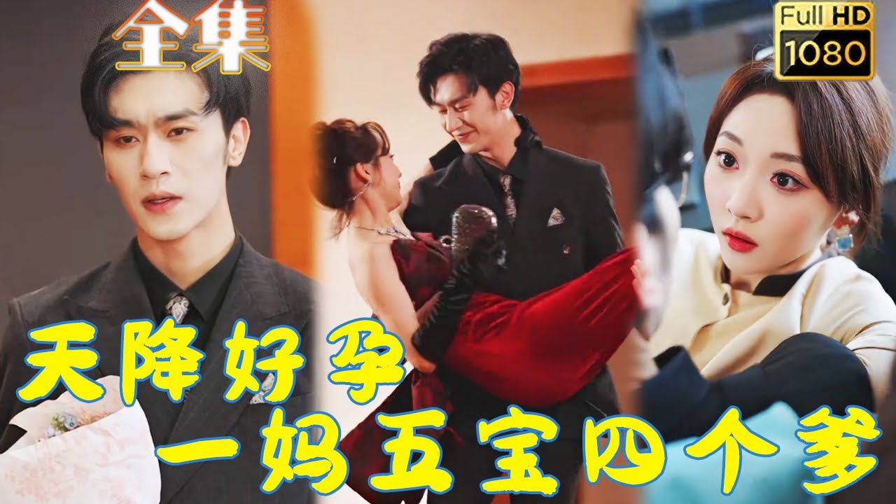 腹黑大佬与五宝妈咪的爱恨纠葛