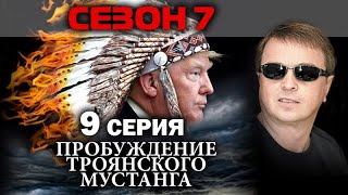 Сатана рисует Трампу его будущее. Прямо полетишь - смерть . Сезон 7. Серия 9. / #УГЛАНОВКИНО