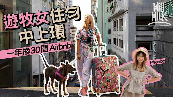#MM｜80後遊牧女生一年換30間Airbnb＋酒店住勻中上環 每月預1-2萬租金 短住一日 長住一個月 開26種本地體驗團 做平台「體驗達人」最高月入6萬｜#港式遊牧生活｜#700萬種生活 - 天天要聞
