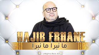 Hajib Farhane - Ma Nbra Ma Nabra (EXCLUSIVE) | 2021 | (حجيب فرحان - ما نبرا ما نبرا (حصريآ