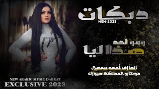 هذا ليا مو لحد ( محد يولو محد ) الأسطورة جهاد سليمان دبكات مطلوبة 2023🔥🔥☝️