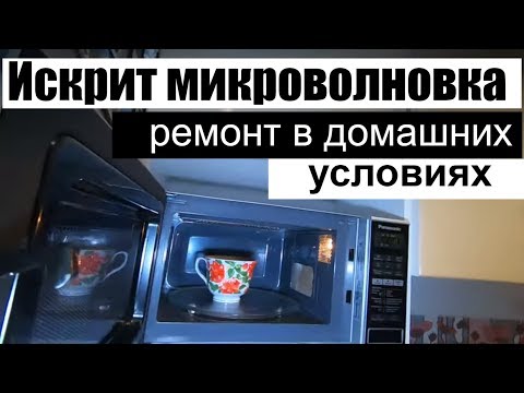 Искрит микроволновка, ремонт в домашних условиях