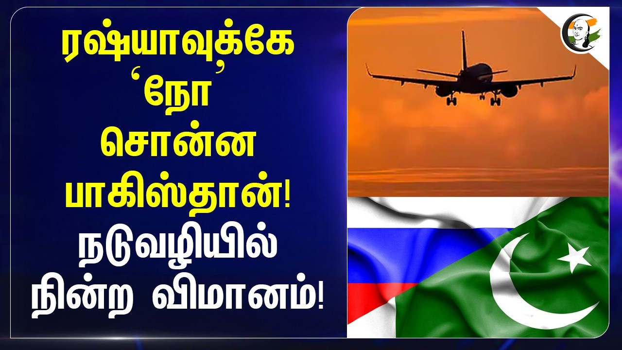 ⁣Russiaவுக்கே "நோ" சொன்ன Pakistan! நடுவழியில் நின்ற விமானம்! | Shehbaz Sharif | Vladimir Putin