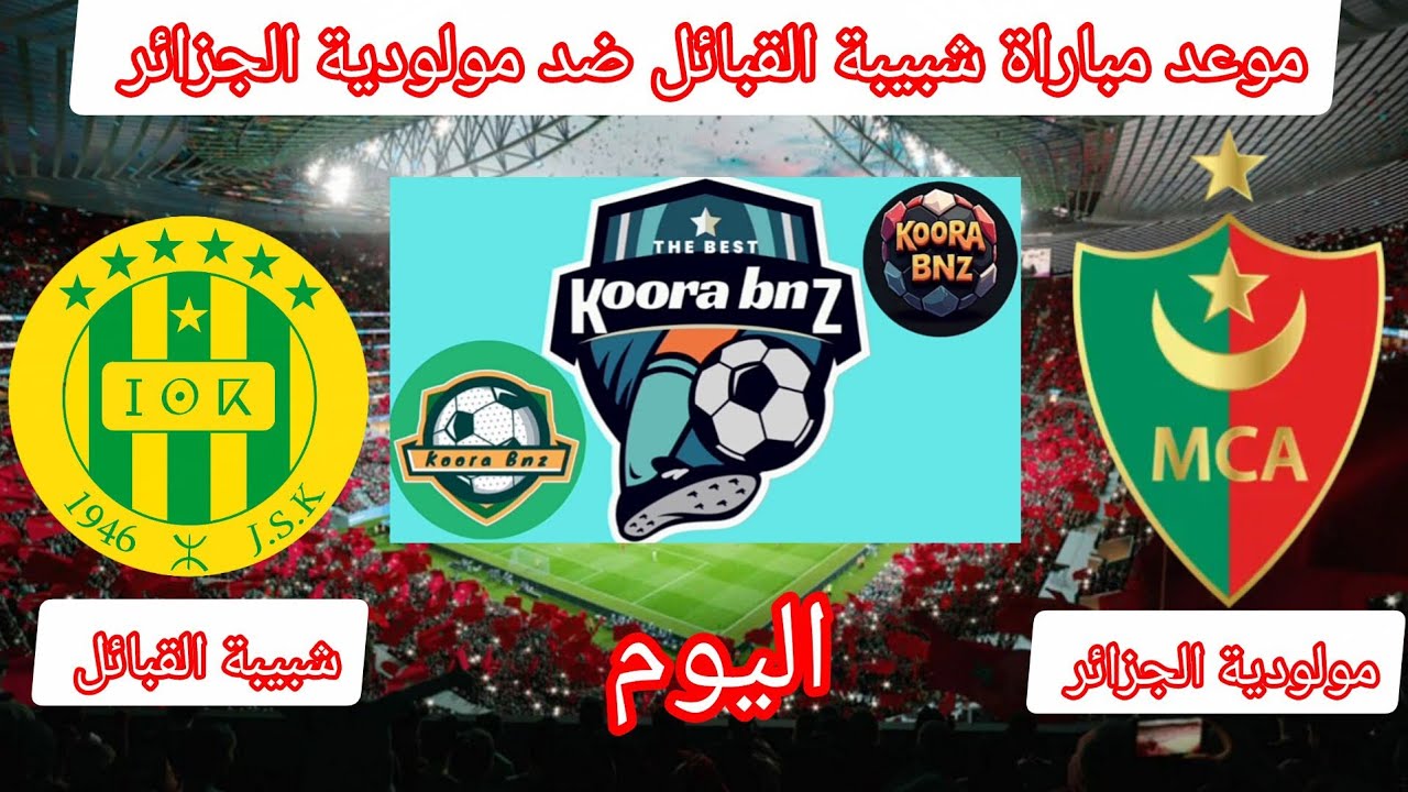 موعد مباراة مولودية الجزائر ضد شبيبة القبائل الجولة 21 من الدوري الجزائري 💪🔥 MCA VS JSK 