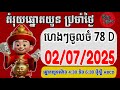 តំរុយឆ្នោតប្រចាំថ្ងៃ | ថ្ងៃទី | 02/07/2025/ ពិភពឆ្នោតយួន