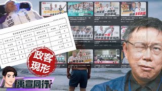 【#禹宣同行】潮水再次退了!假老二終究沒穿褲 柯文哲坐實真老三 下一步何去從?流量崩人氣垮...想回公園不是岸 柯米巴再害張家麥寮慘敗 母姊會放生...土城柯守所之王?  EP23 |20240414