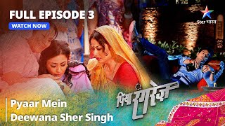 FULL EPISODE -3 || Piya Rangrezz | Pyaar Mein Deewana Sher Singh | पिया रंगरेज़ #starbharat