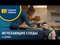 Исчезающие следы (Серия 4)