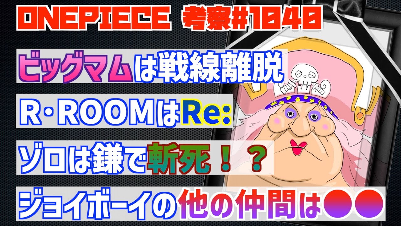 ビッグマム撃破 ゾロ死亡 ジョイボーイの仲間 ワンピース1040話解説ふわっと考察 ジャンプネタバレ注意 Youtube