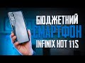 Бюджетний смартфон - Огляд смартфона Infinix Hot 11S.