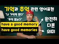 기억과 추억 관련 영어표현 - "너 기억력 좋다", "추억 돋는다"