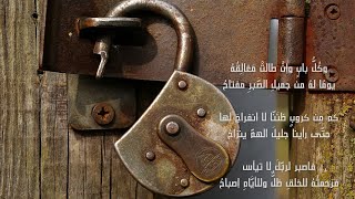 وكل باب وإن طالت مـغالقه (تعليق صوتي + مونتاج) (أداء شعري)