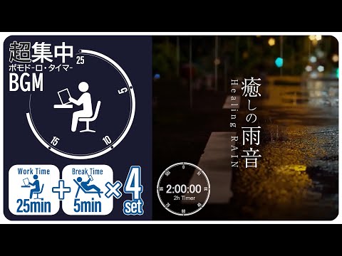 雨の音で集中!リモートワークに最適な自然音タイマー【ポモドーロ テクニック】【2時間タイマー】