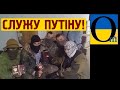 «Всєх в страйбати загонім!» Ордло озвучили плани на місцевих мешканців. Люди, тікайте!