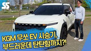 KGM 무쏘EV 시승기, 부드러운데 탄탄함까지?!