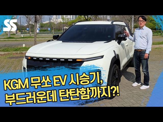 KGM 무쏘EV 시승기, 부드러운데 탄탄함까지?!