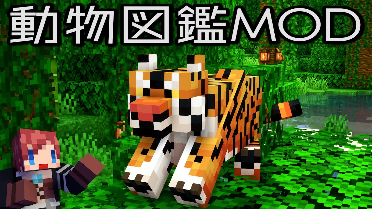 15 動物図鑑mod 最強の生物 トラ発見 あかがみん 赤髪のとも Youtube