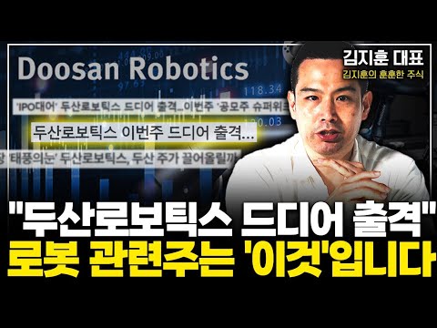 &quot;두산로보틱스 드디어 출격&quot; 로봇 관련주는 &#39;이것&#39;입니다 ( 훈훈한 주식 김지훈 대표 2부 )