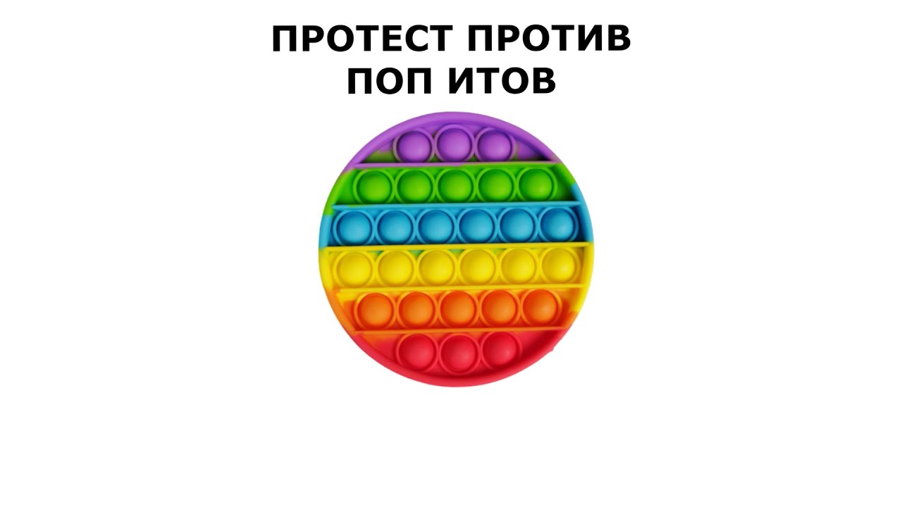 Поп ит игрушка антистресс пластмассовый. Поп ит. Поп ит великан. Попыт симпл димпл сквиш. Игрушки поп ит и симпл димпл.