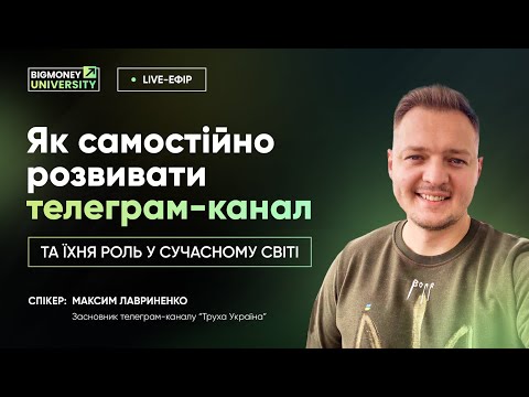 Видео: Як самостійно розвивати телеграм-канал та їх роль у сучасному світі