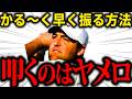 【飛距離アップ】どうしても早く振れない理由は力不足なんかじゃありません。