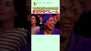 マイケルジャクソンからまさかのクレーム