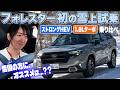 新型フォレスター、雪道が得意なのはターボかハイブリッドか【藤トモCHECK】
