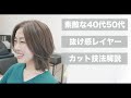【似合う髪型がわからない！】大人女性を華やかにする抜け感レイヤーカット[美容師向け][髪型][40代50代髪型]