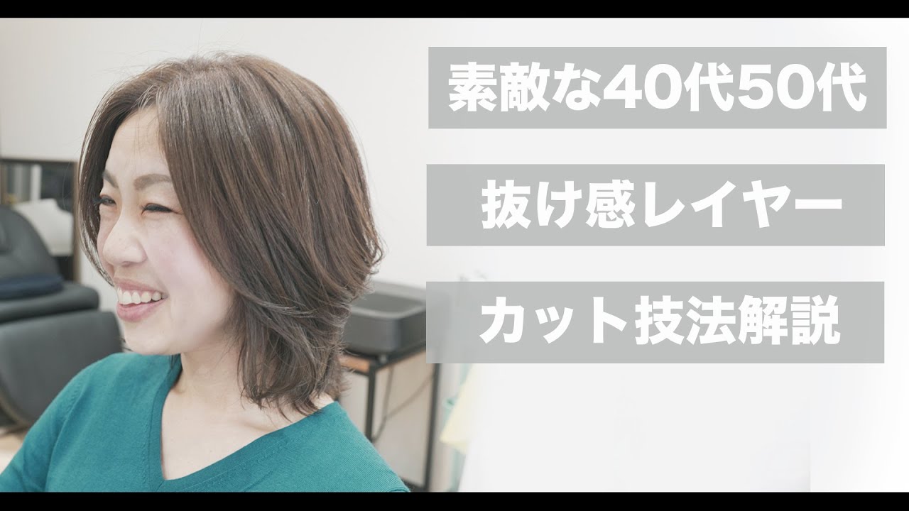 【似合う髪型がわからない！】大人女性を華やかにする抜け感レイヤーカット[美容師向け][髪型][40代50代髪型] YouTube
