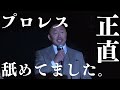武田幸三「正直プロレスなめてました。凄いよ！本当に！」【2026.3.10新宿】#ppptokyo #プロレス