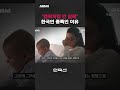 &#39;나는 엄마처럼 안 살래&#39;가 한국인 종특인 이유 [인덕션 | 한민 문화심리학자] #shorts / 스브스뉴스