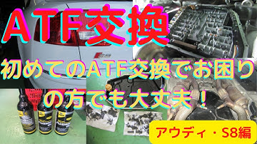 ＠ＡＴＦオイル交換　「なんと！大阪から仙台までお越し頂きました！」アウディS8編　ATFとトランスファー洗浄交換初全貌公開　[ATF交換]新たなATF交換方法を紹介！ゲファレンオート