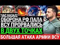 Час назад! ОБОРОНА РФ ПАЛА! ВСУ прорвались в двух точках. Большая атака армии ВСУ. Победа Украины